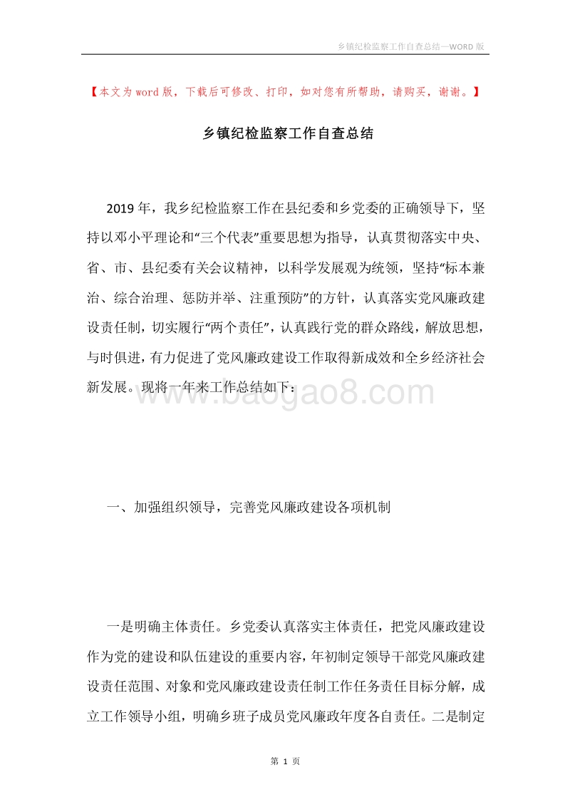 乡镇纪检监察工作自查总结.docx_第1页
