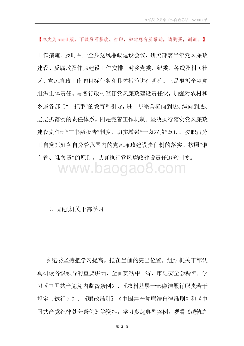 乡镇纪检监察工作自查总结.docx_第2页