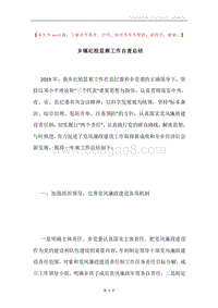 乡镇纪检监察工作自查总结.docx