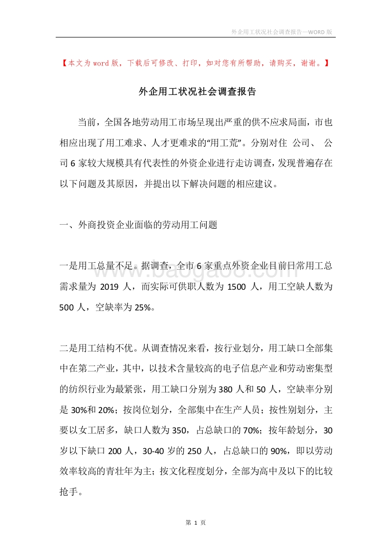 外企用工状况社会调查报告.docx_第1页