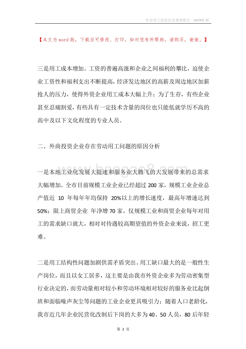 外企用工状况社会调查报告.docx_第2页
