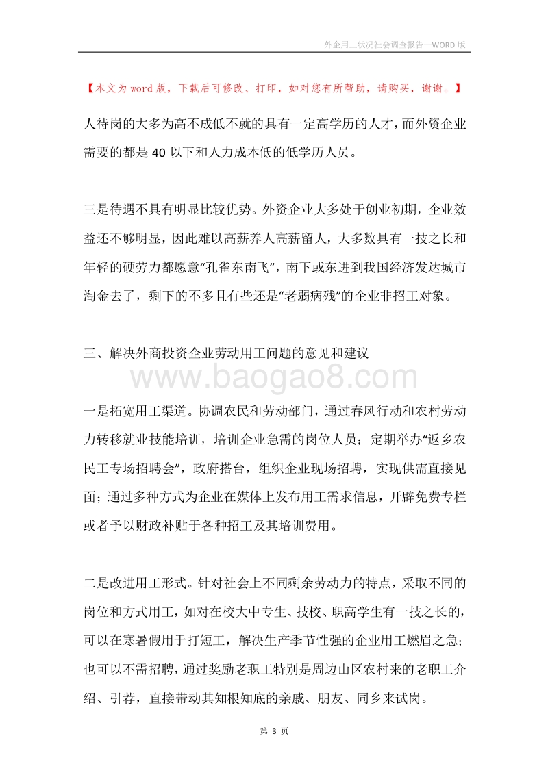 外企用工状况社会调查报告.docx_第3页