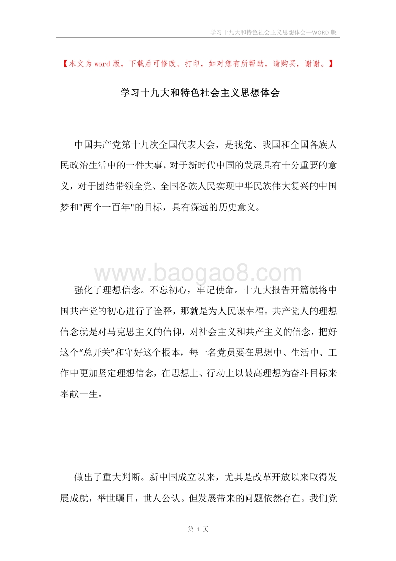 学习十九大和特色社会主义思想体会.docx_第1页