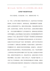 证券客户部经理年终总结.docx