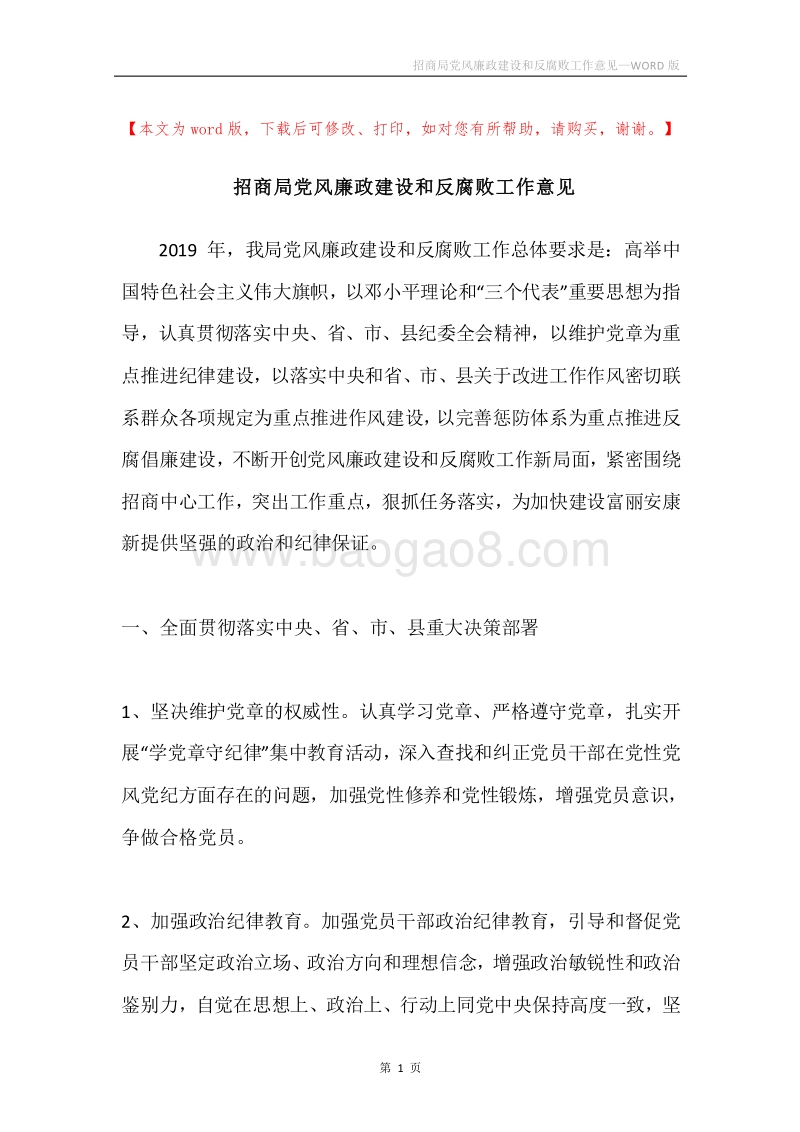 招商局党风廉政建设和反腐败工作意见.docx_第1页