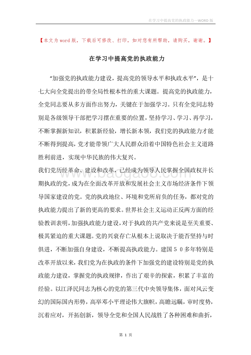 在学习中提高党的执政能力.docx_第1页