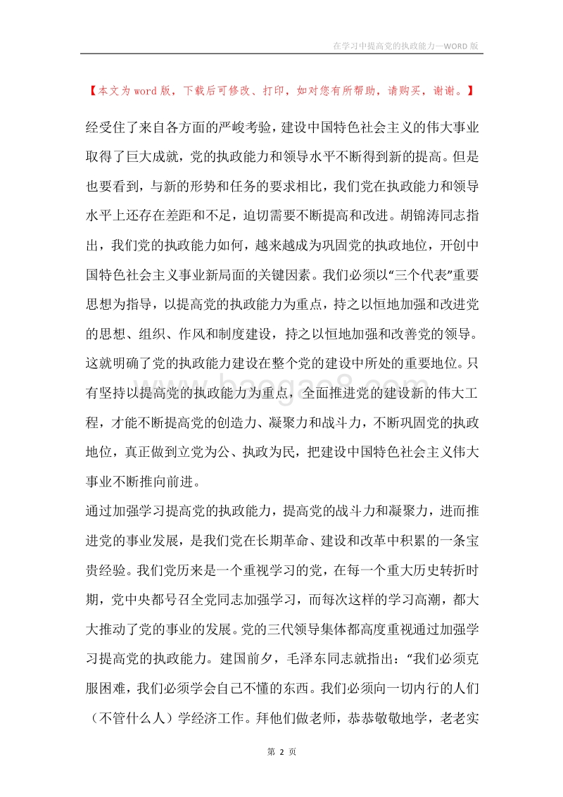 在学习中提高党的执政能力.docx_第2页