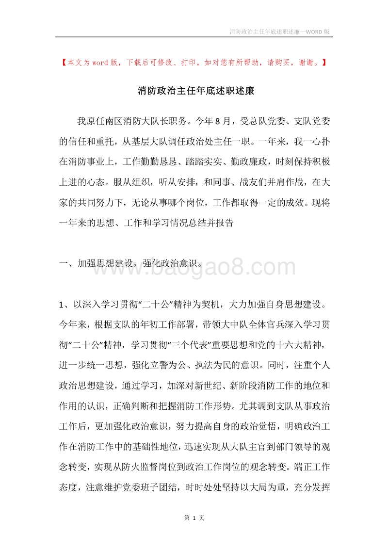 消防政治主任年底述职述廉.docx_第1页