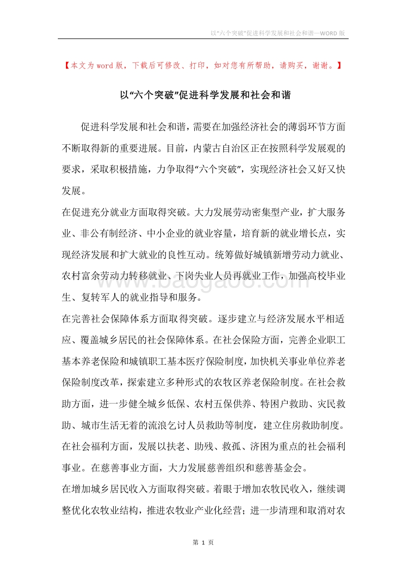 以“六个突破”促进科学发展和社会和谐.docx_第1页