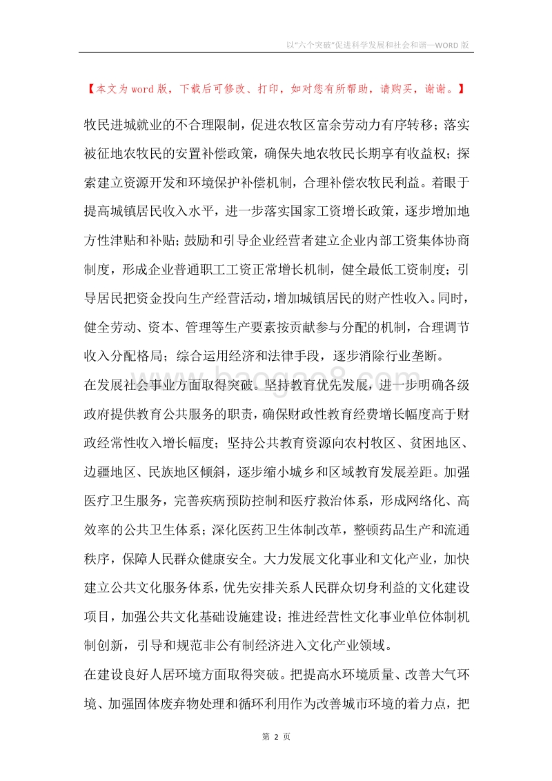 以“六个突破”促进科学发展和社会和谐.docx_第2页