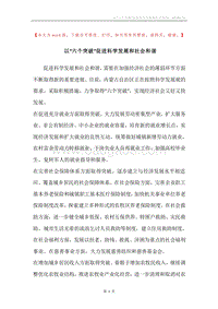 以“六个突破”促进科学发展和社会和谐.docx