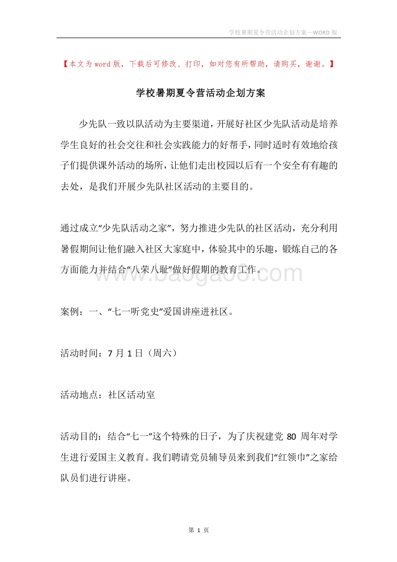 学校暑期夏令营活动企划方案.docx_第1页