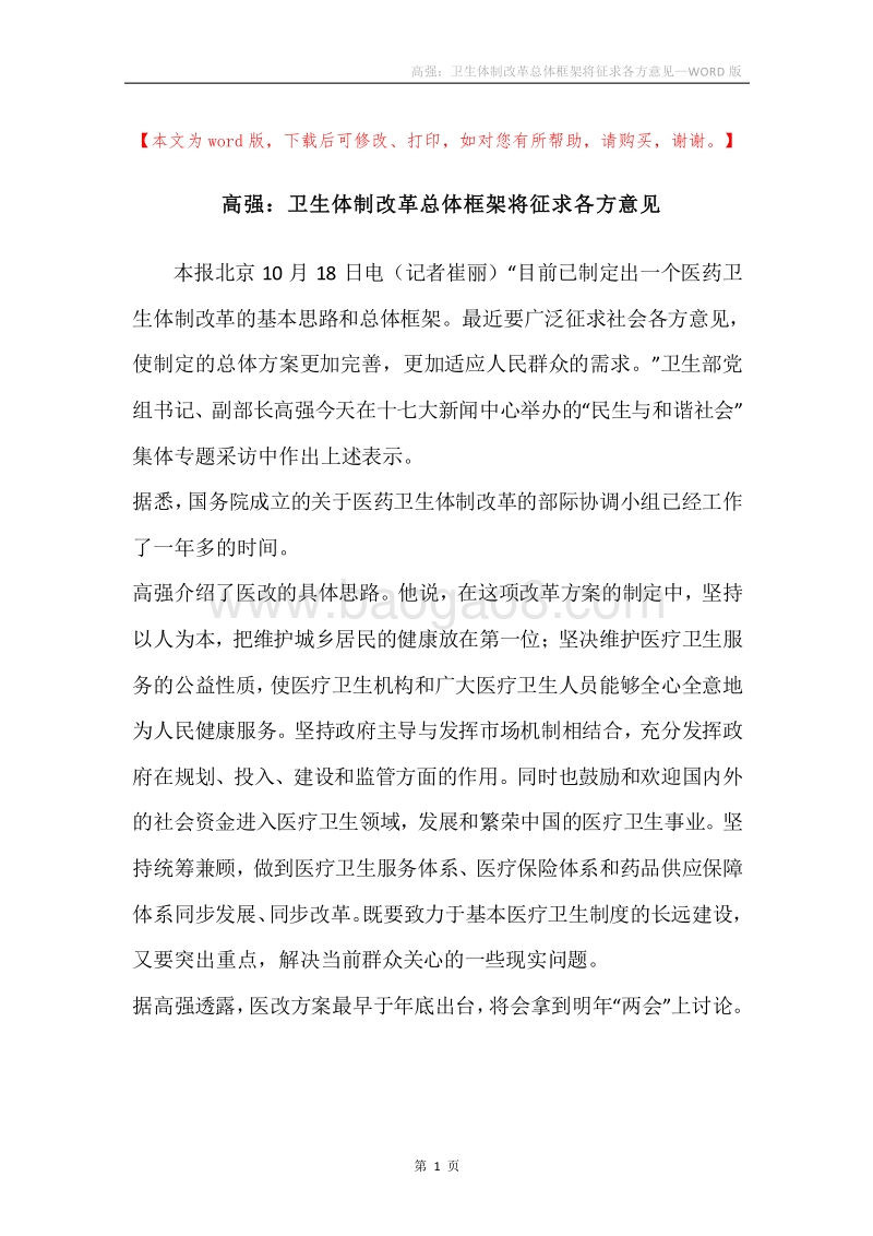 高强：卫生体制改革总体框架将征求各方意见.docx_第1页