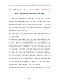高强：卫生体制改革总体框架将征求各方意见.docx