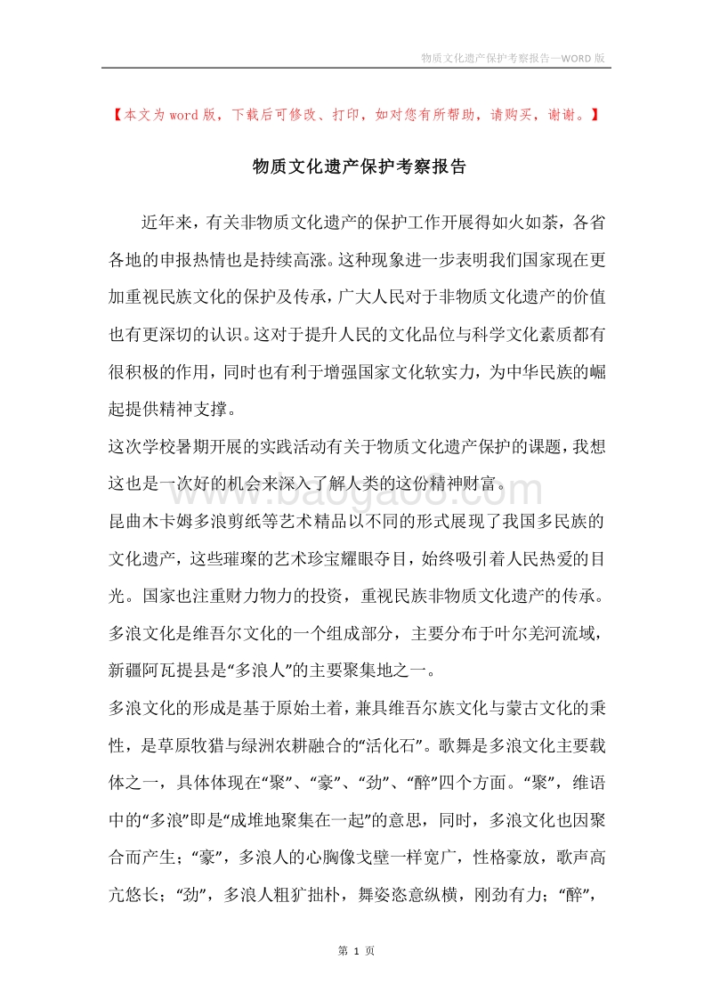 物质文化遗产保护考察报告.docx_第1页
