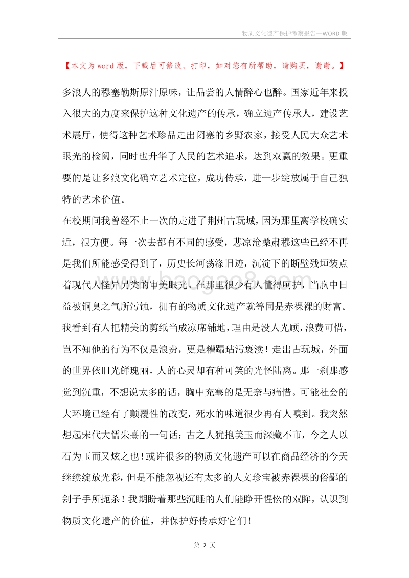 物质文化遗产保护考察报告.docx_第2页