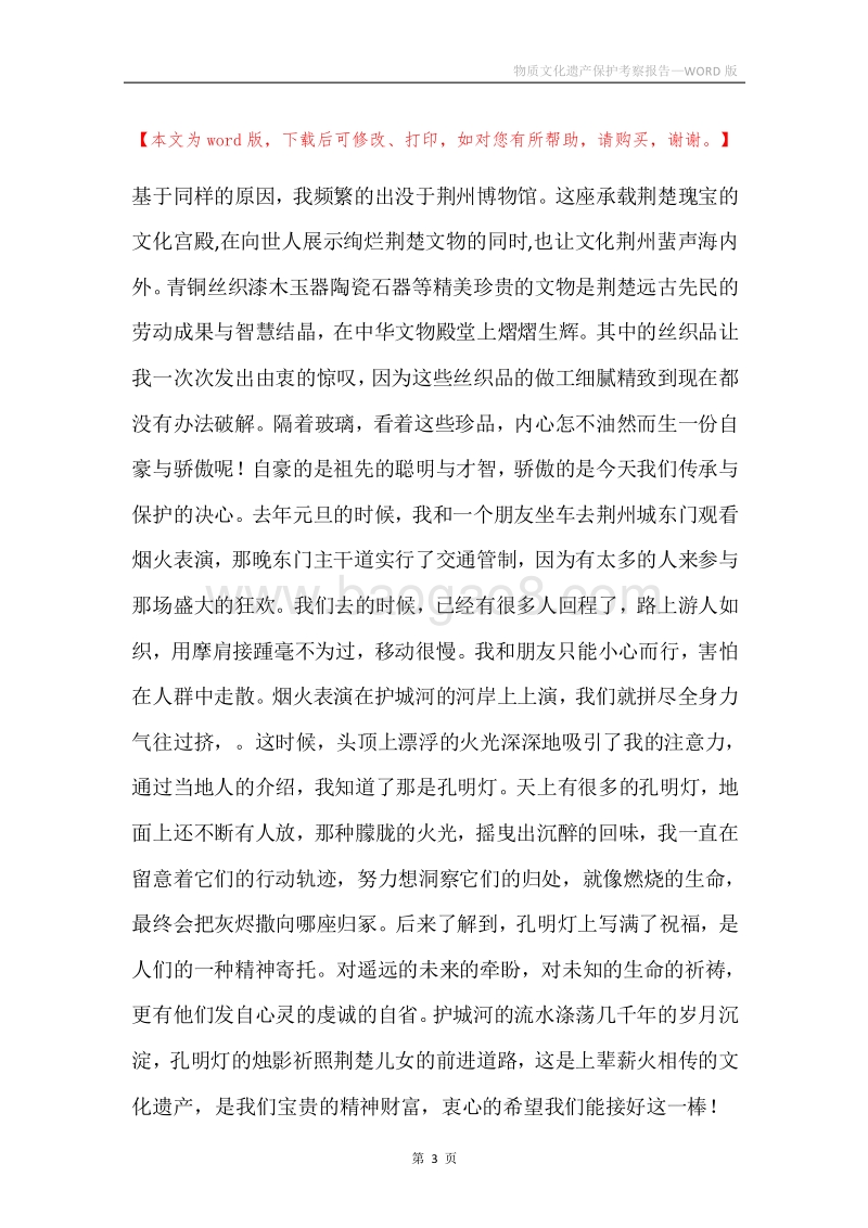 物质文化遗产保护考察报告.docx_第3页