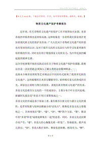 物质文化遗产保护考察报告.docx