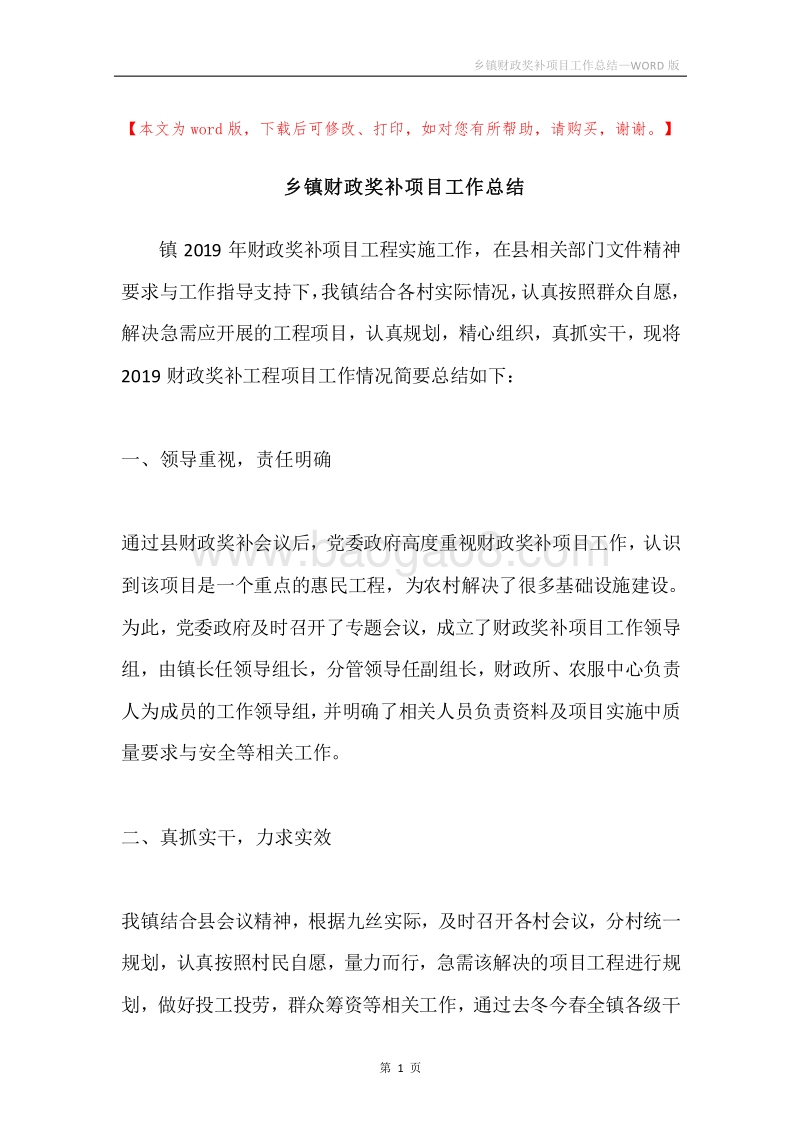 乡镇财政奖补项目工作总结.docx_第1页