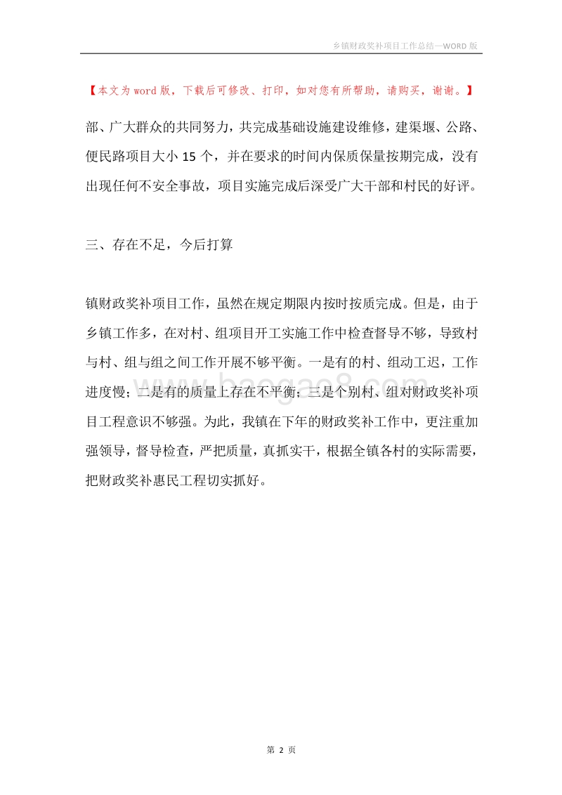 乡镇财政奖补项目工作总结.docx_第2页