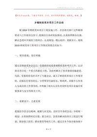 乡镇财政奖补项目工作总结.docx