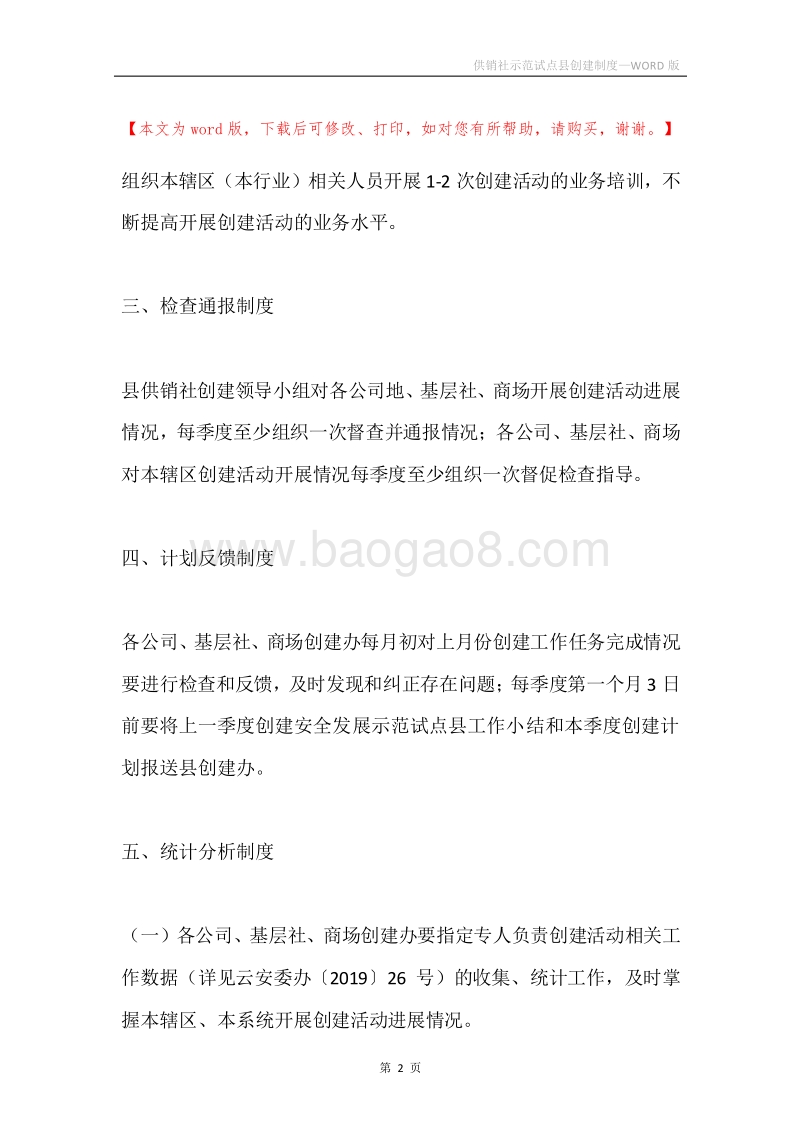 供销社示范试点县创建制度.docx_第2页