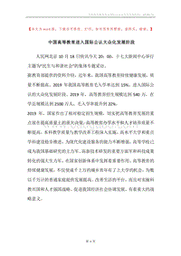 中国高等教育进入国际公认大众化发展阶段.docx