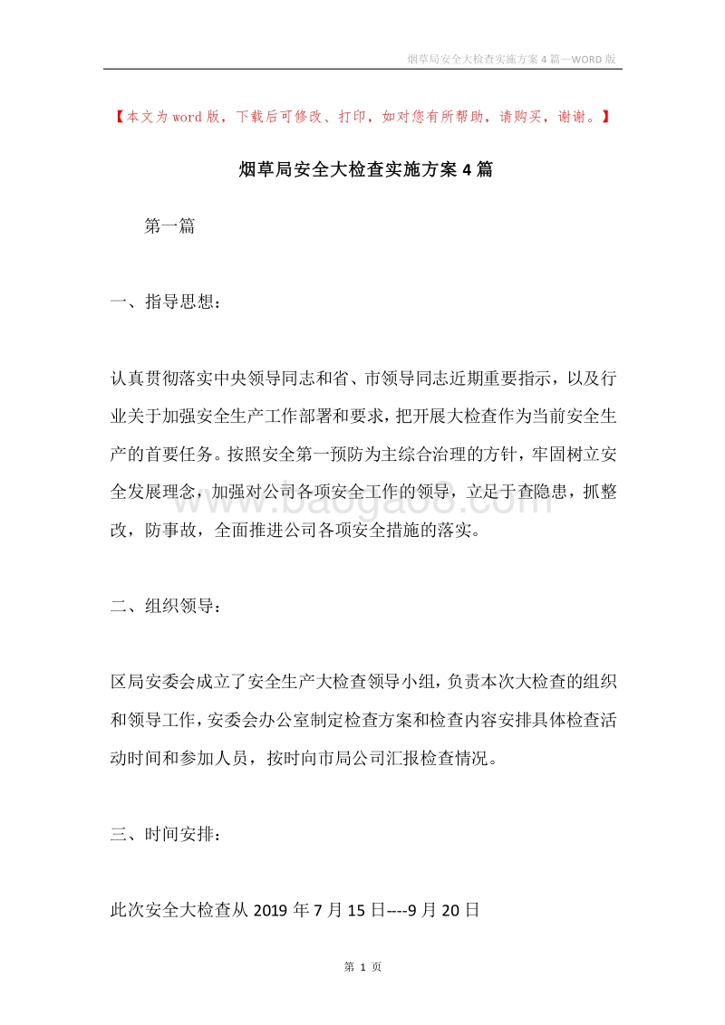 烟草局安全大检查实施方案4篇.docx_第1页