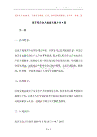烟草局安全大检查实施方案4篇.docx