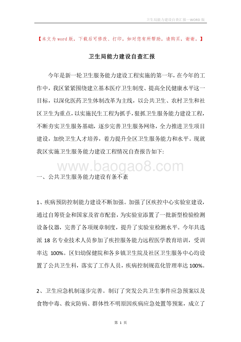 卫生局能力建设自查汇报.docx_第1页