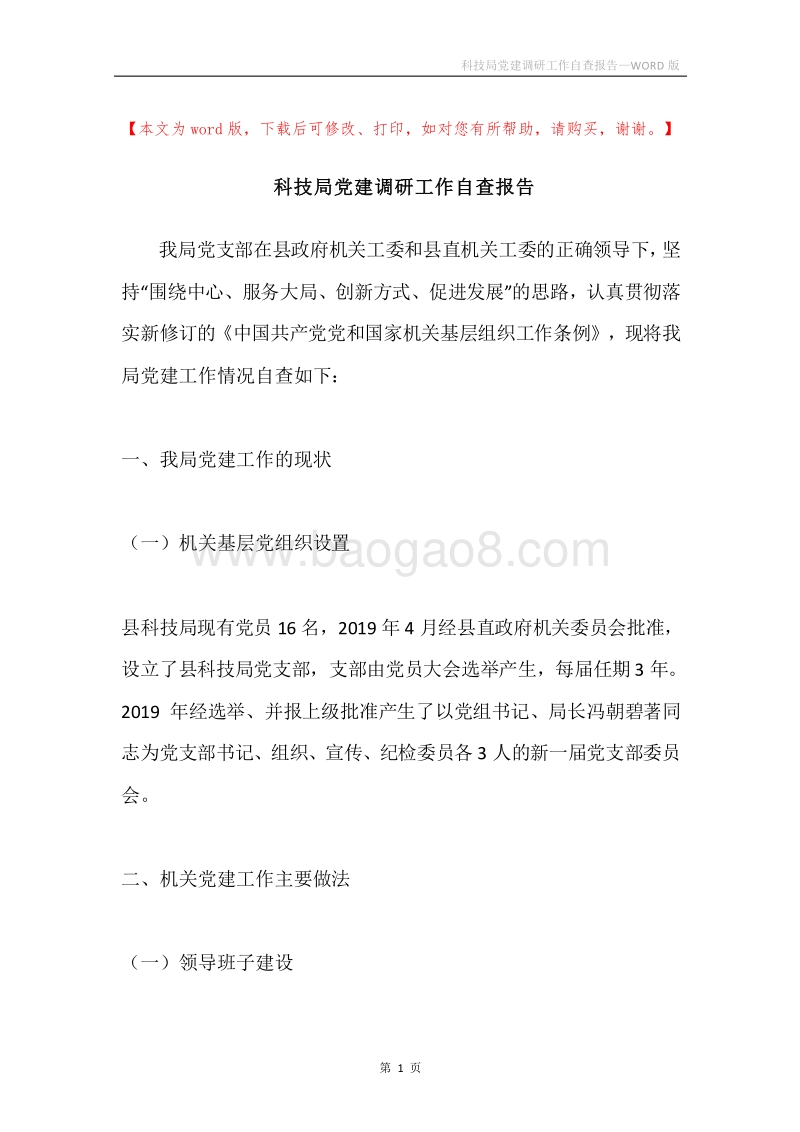 科技局党建调研工作自查报告.docx_第1页