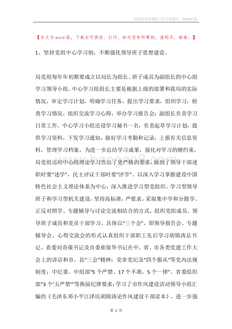 科技局党建调研工作自查报告.docx_第2页