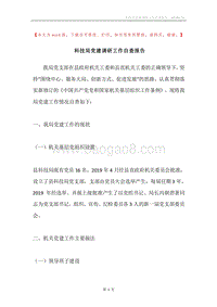 科技局党建调研工作自查报告.docx