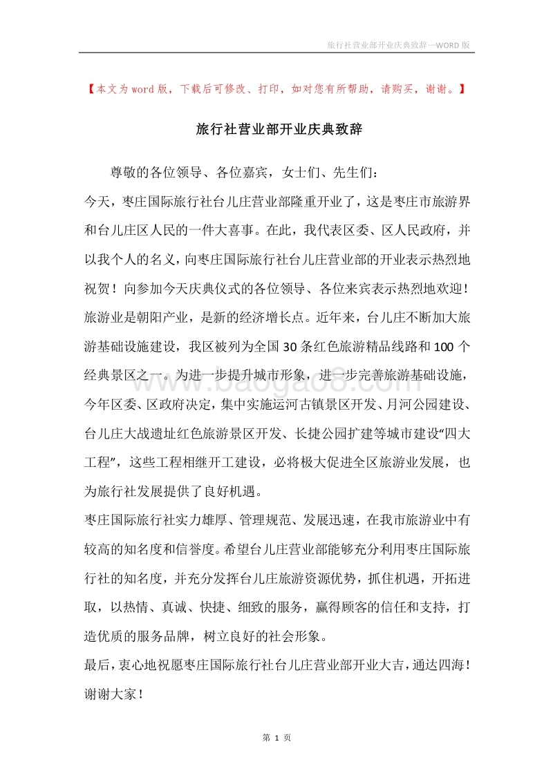 旅行社营业部开业庆典致辞.docx_第1页