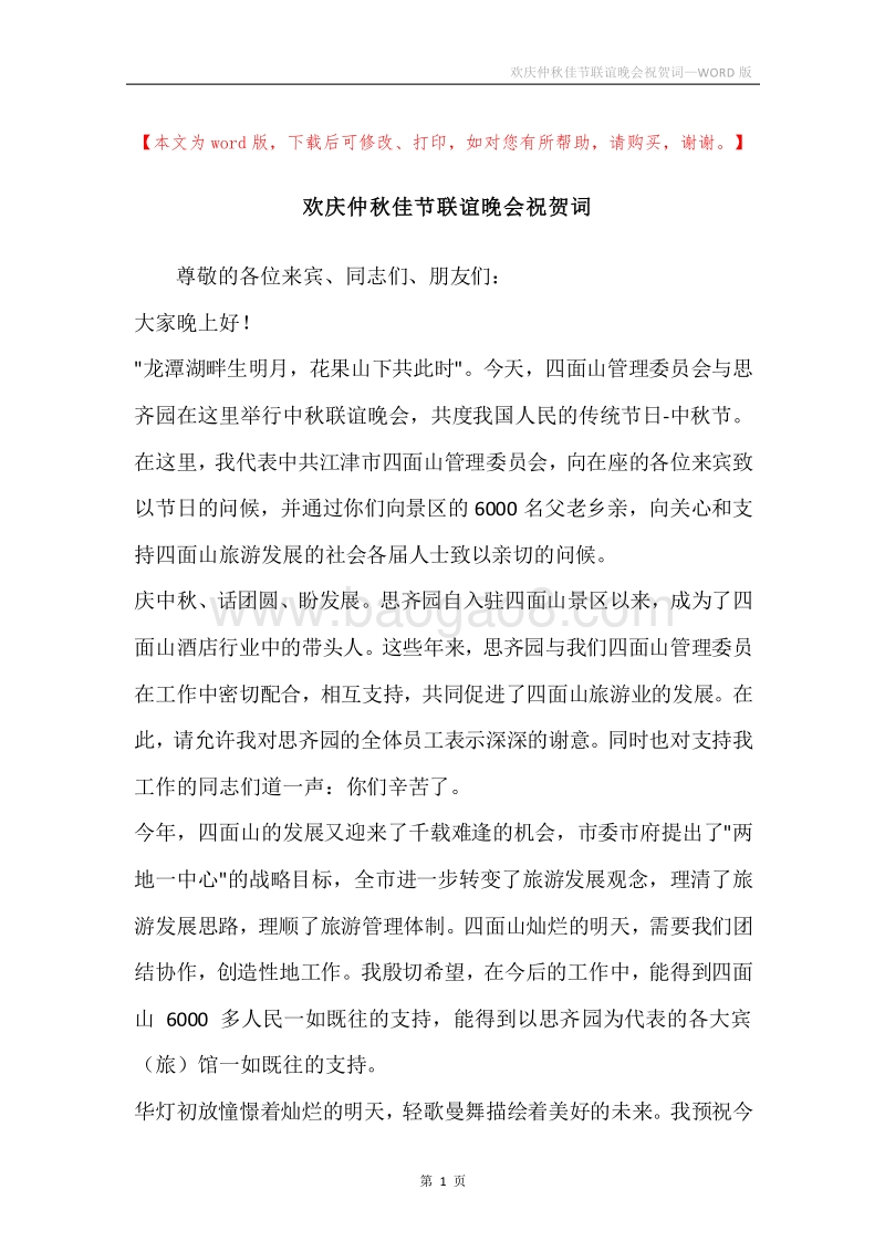 欢庆仲秋佳节联谊晚会祝贺词.docx_第1页