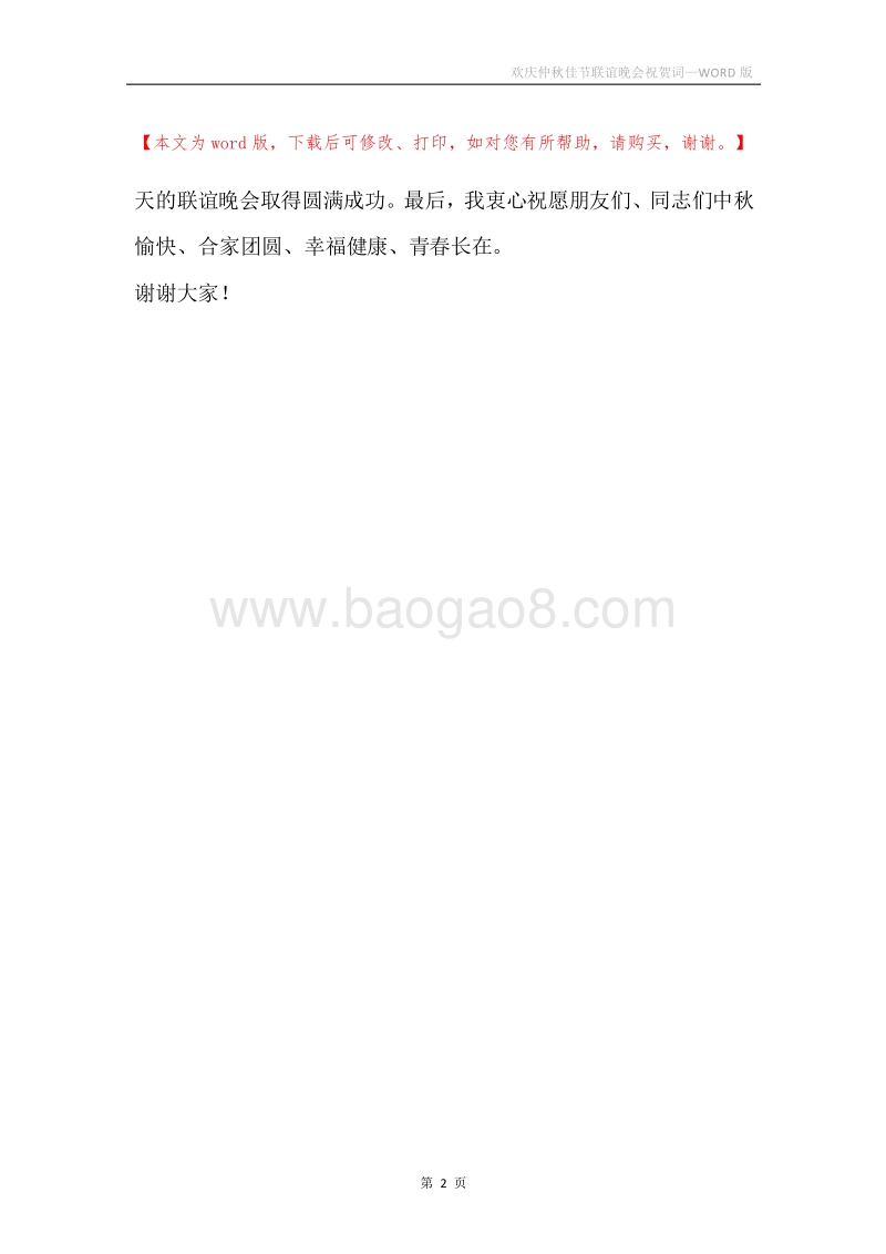 欢庆仲秋佳节联谊晚会祝贺词.docx_第2页