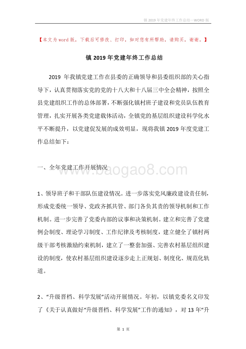 镇2019年党建年终工作总结.docx_第1页