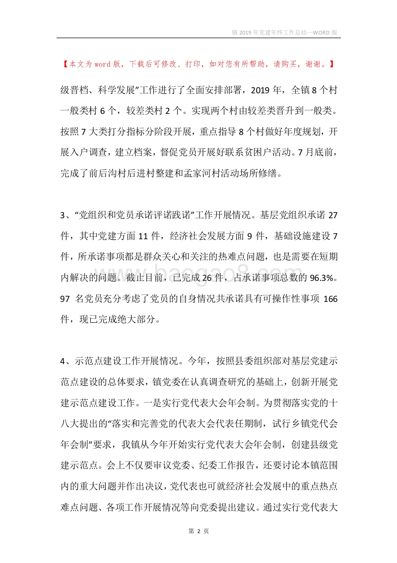 镇2019年党建年终工作总结.docx_第2页