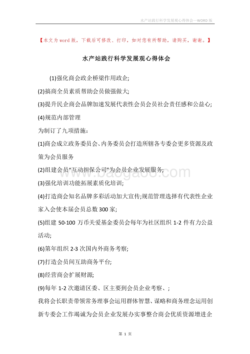 水产站践行科学发展观心得体会.docx_第1页