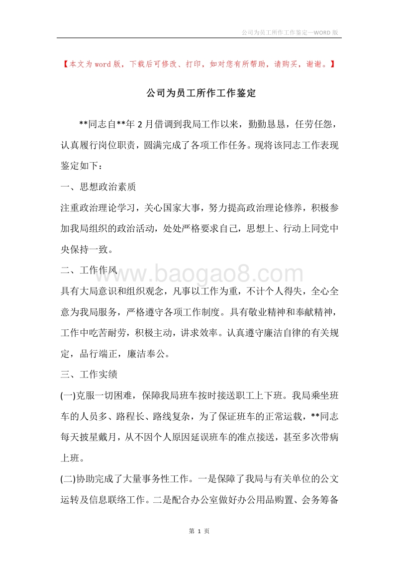 公司为员工所作工作鉴定.docx_第1页