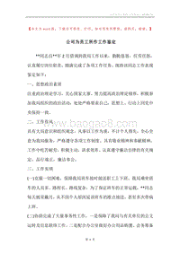 公司为员工所作工作鉴定.docx