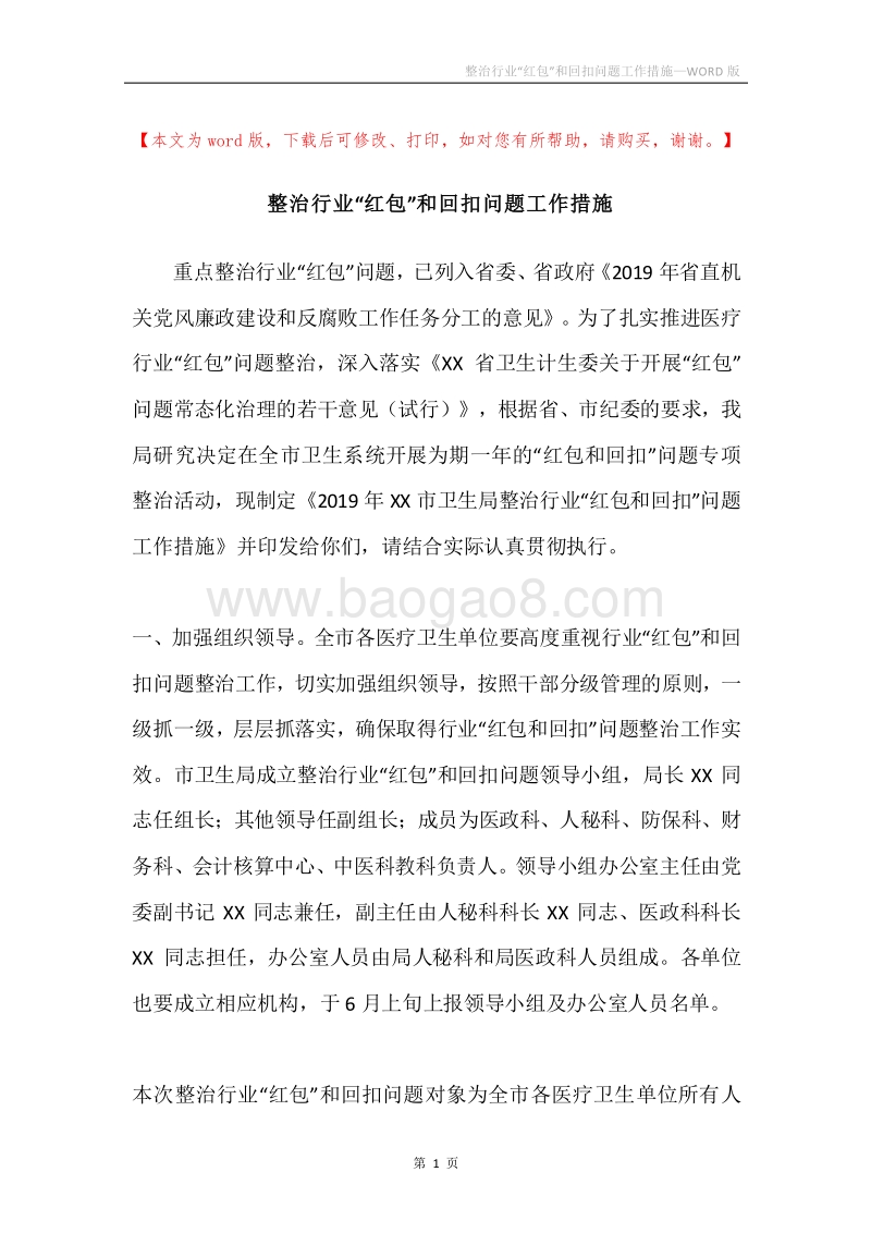 整治行业“红包”和回扣问题工作措施.docx_第1页