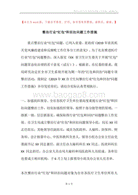整治行业“红包”和回扣问题工作措施.docx