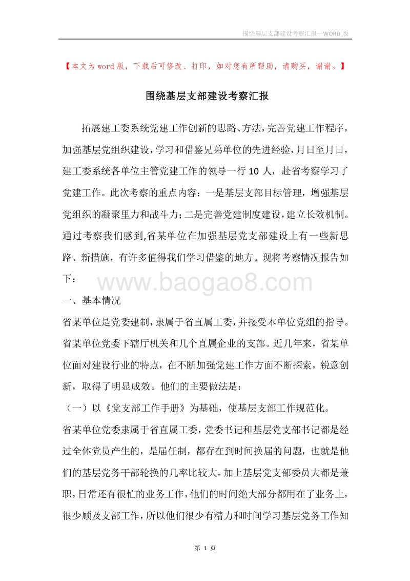 围绕基层支部建设考察汇报.docx_第1页