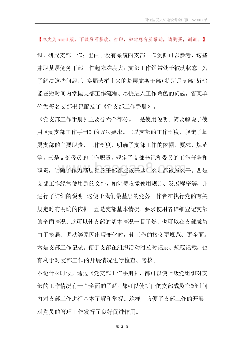 围绕基层支部建设考察汇报.docx_第2页