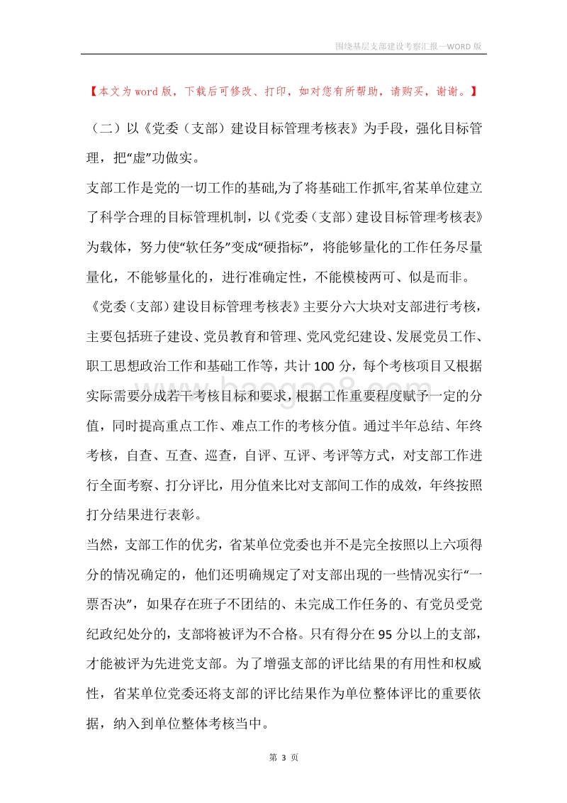 围绕基层支部建设考察汇报.docx_第3页