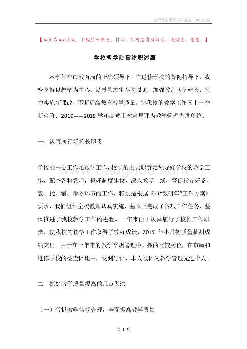 学校教学质量述职述廉.docx_第1页
