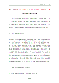 学校教学质量述职述廉.docx
