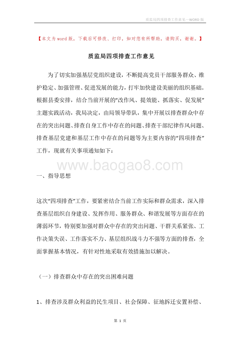 质监局四项排查工作意见.docx_第1页