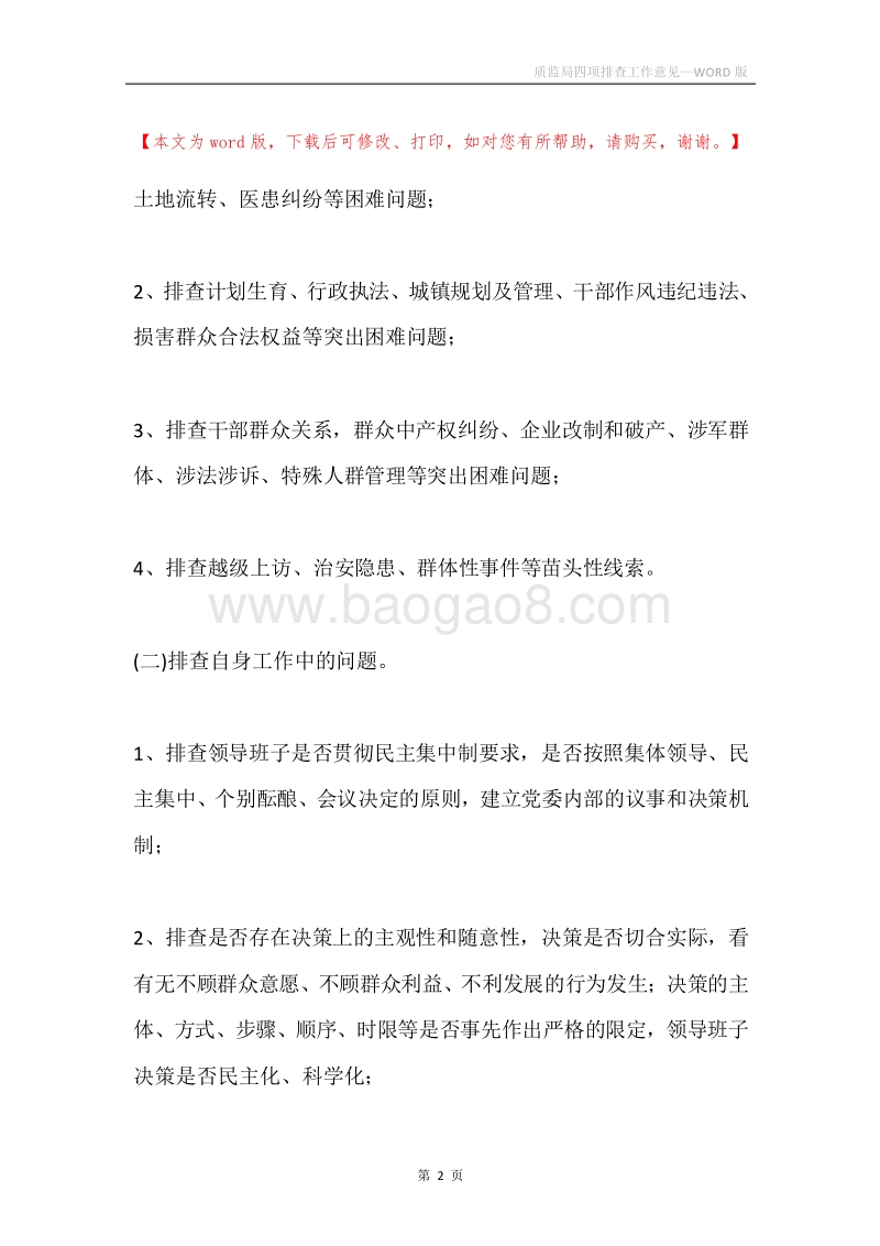 质监局四项排查工作意见.docx_第2页